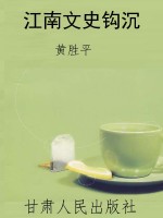 江南文史钩沉