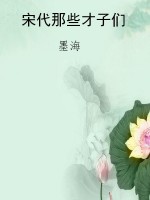 宋代那些才子们