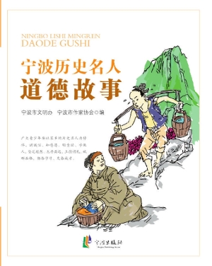 宁波历史名人道德故事