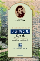 大地的女儿——赛珍珠