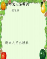 我与名人没有约