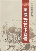 画像砖艺术鉴赏