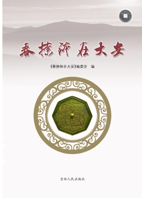 春捺钵在大安