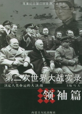 第二次世界大战实录·