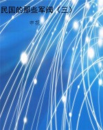 民国的那些军阀（三）