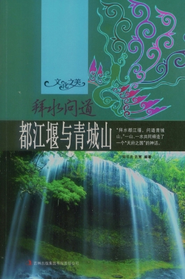 拜水问道——都江堰与