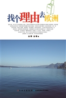 找个理由去欧洲