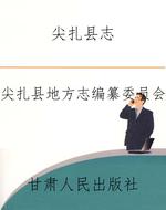 尖扎县志