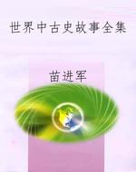 世界中古史故事全集