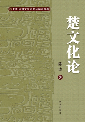 楚文化论