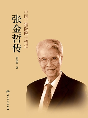 张金哲自传