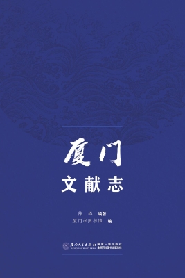 厦门文献志