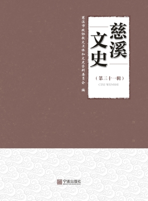慈溪文史资料（第三十一