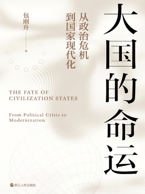 大国的命运：从政治危机