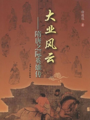 大业风云：隋唐之际英雄