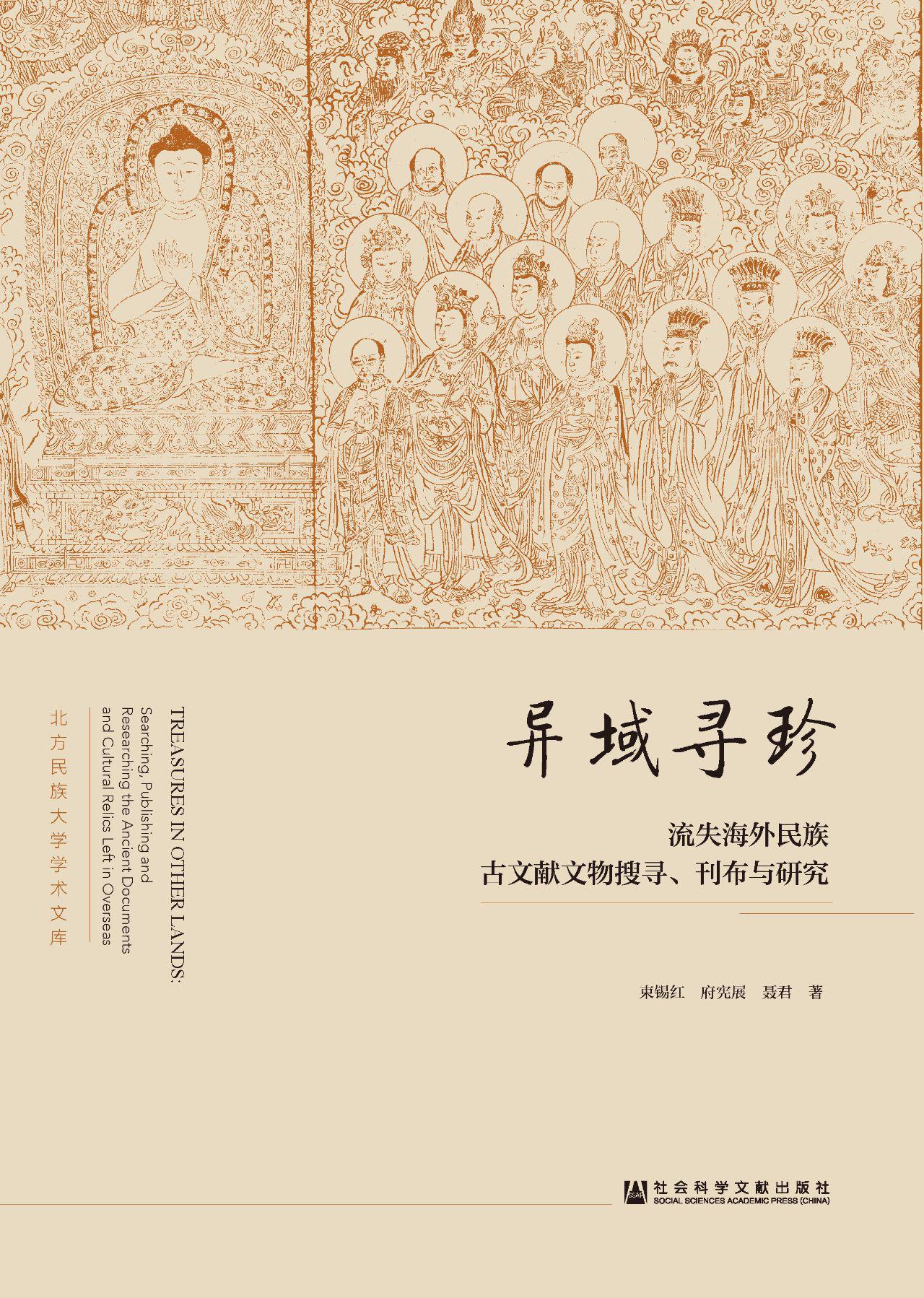 异域寻珍：流失海外民族