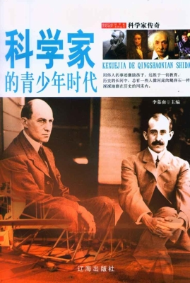 科学家的青少年时代