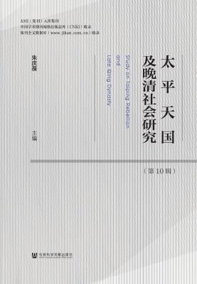 太平天国及晚清社会研