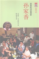 宜昌民间故事家 孙家