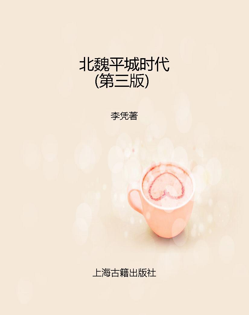 北魏平城时代（第三版）