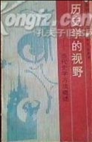 历史学的视野——当代