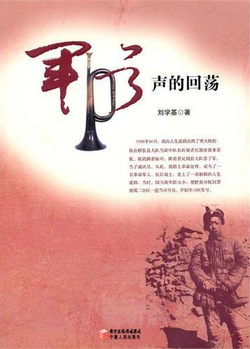军号声的回荡