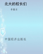 北大的校长们
