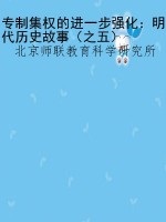 专制集权的进一步强化