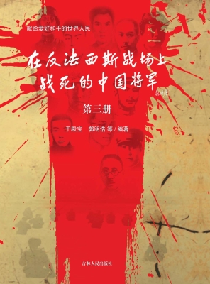 在反法西斯战场上战死