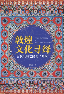 敦煌文化寻绎