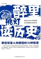 醉里挑灯读历史：那些厉