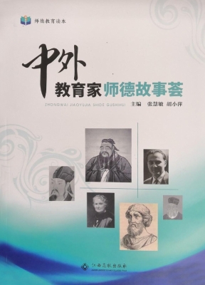 中外教育家师德故事荟
