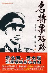 名将粟裕珍闻录