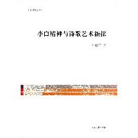 李白精神与诗歌艺术新