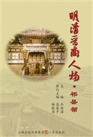 明清晋商人物——祁县