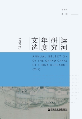 运河研究年度文选（2017