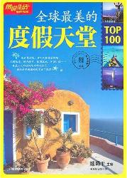 全球最美的度假天堂TO