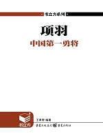 项羽：中国第一勇将