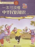 一本书读懂中华民俗知