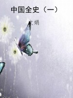 中国全史（一）