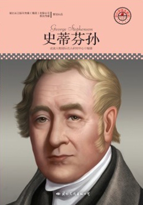 史蒂芬孙