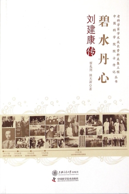 碧水丹心——刘建康传