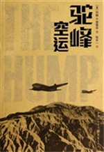 驼峰空运
