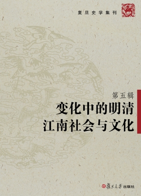 变化中的明清江南社会
