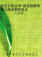 励志文学丛书-话说百