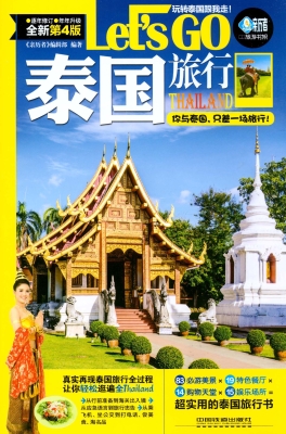 泰国旅行Let's Go