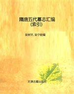 隋唐五代墓志汇编——
