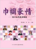 巾帼豪情：四川女杰风采