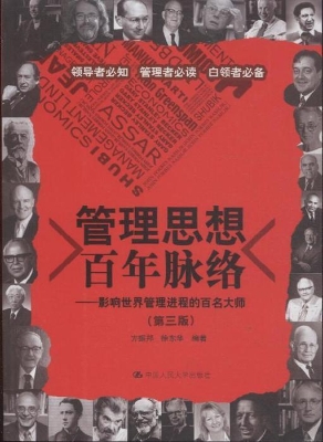 管理思想百年脉络