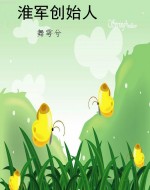 淮军创始人